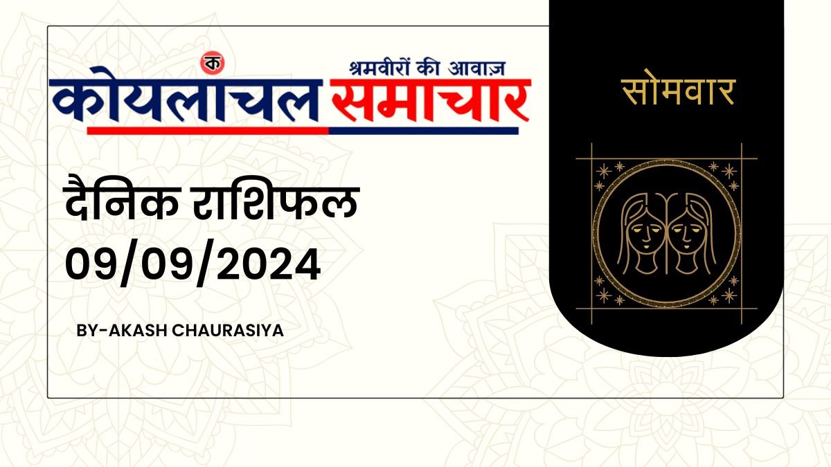 आज का राशिफल कोयलांचल समाचार के संग-08अगस्त 2024